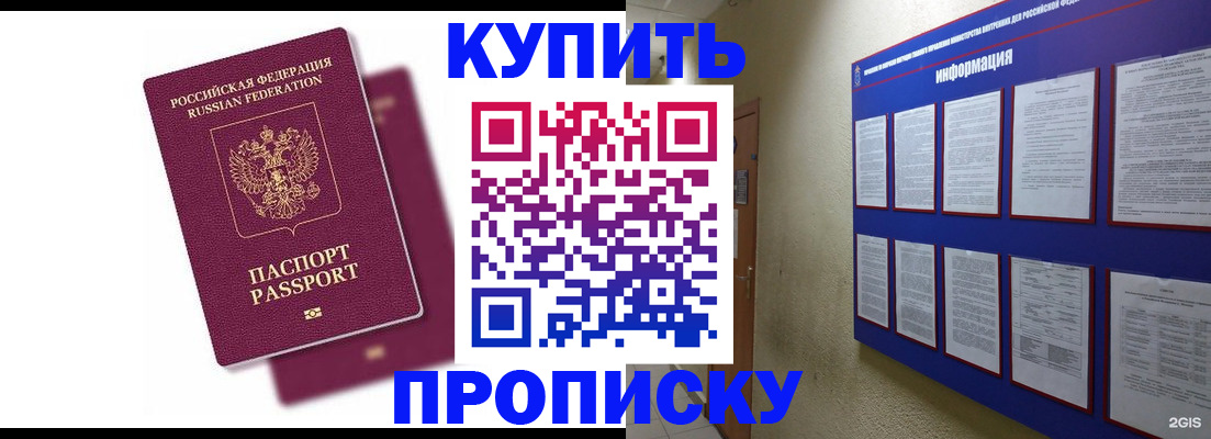 купить прописку в Абазе